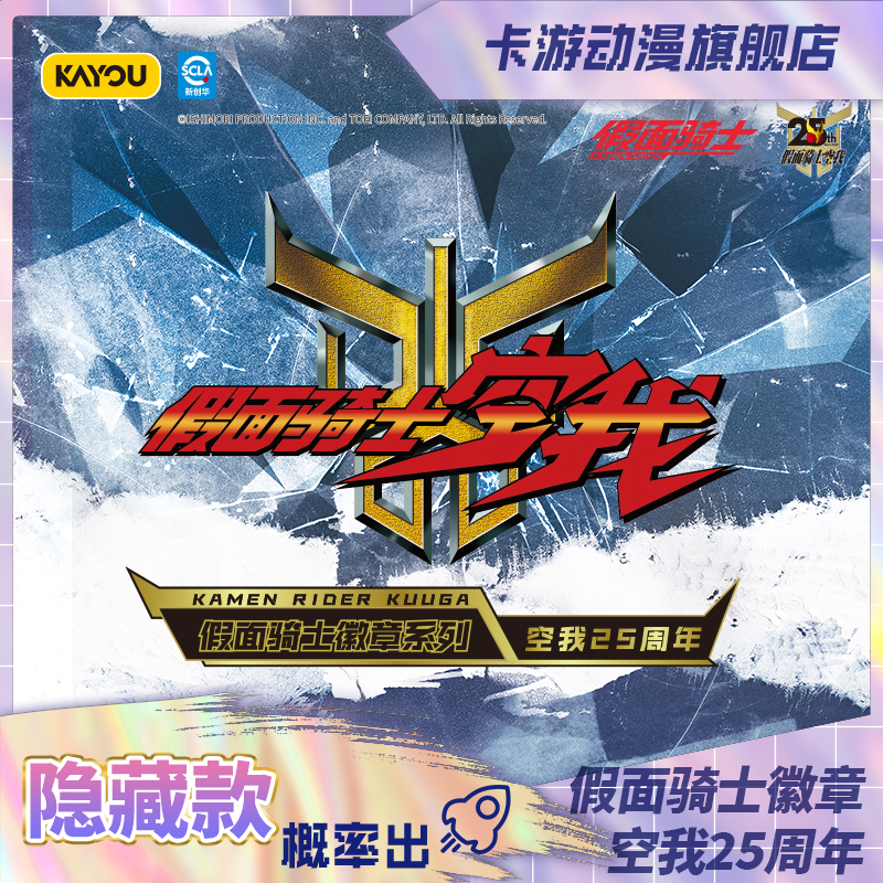（直发）卡游-假面骑士徽章系列-空我25周年
