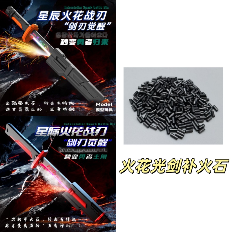 星际火花光剑儿童玩具火石配件链接