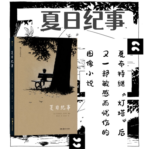 夏日纪事 夏布特漫画 儿童心理 法国慢镜头图像小说漫画文学书籍