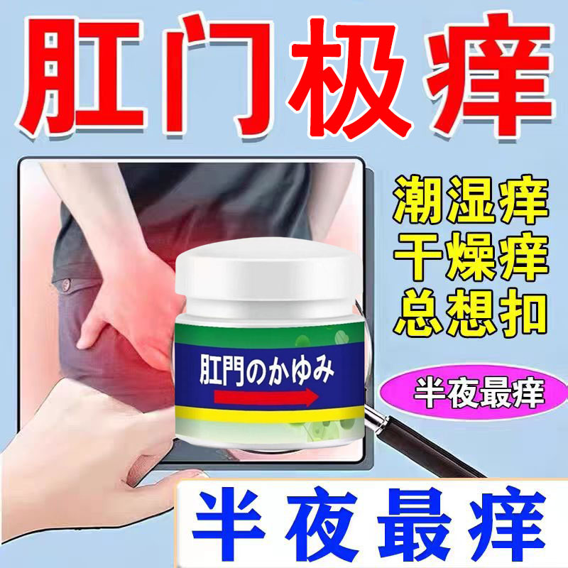 肛门反复痒肛周屁眼痒男女屁股干痒肛门潮湿止痒护理草本膏