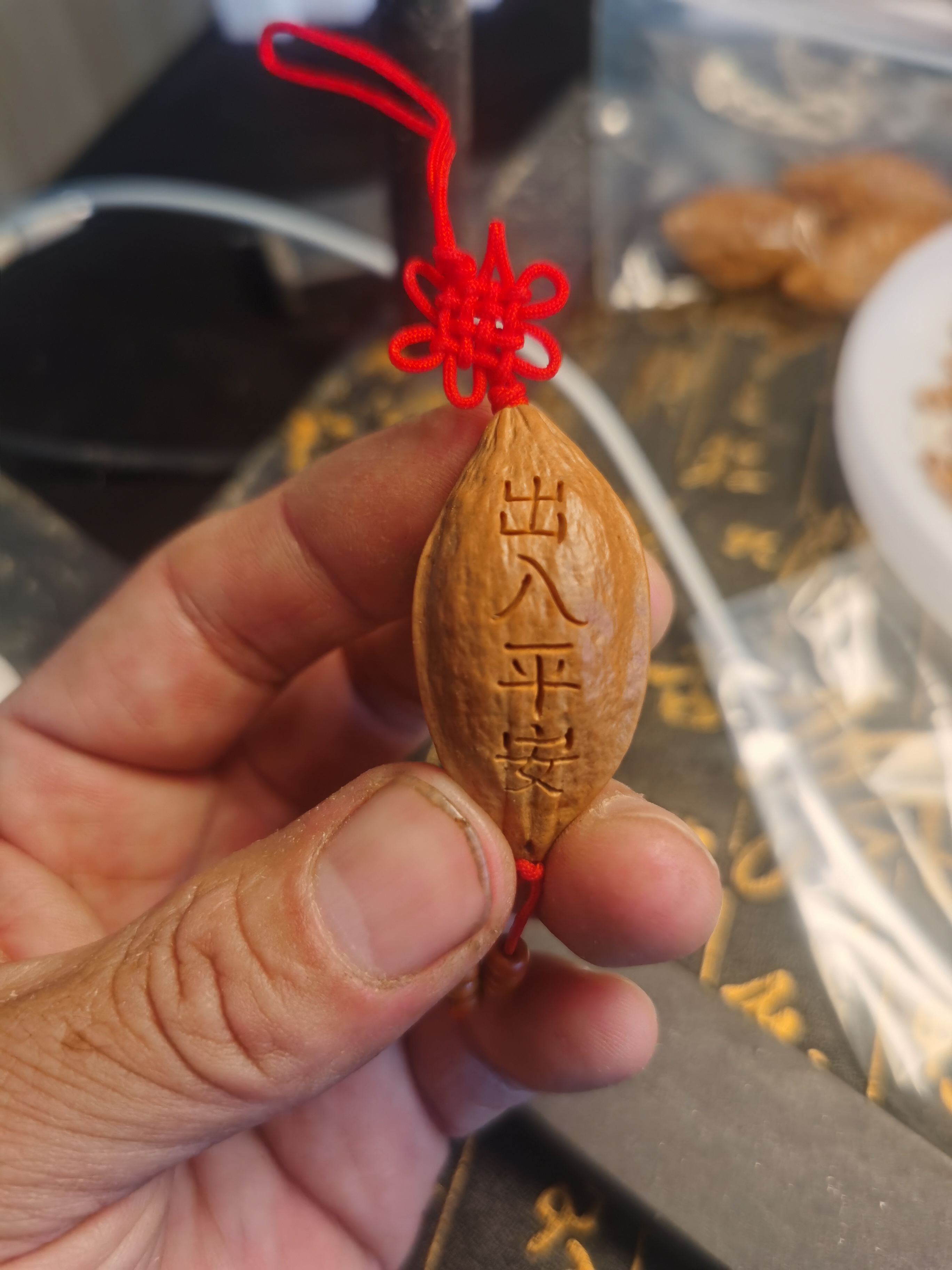 橄榄核，出入平安。