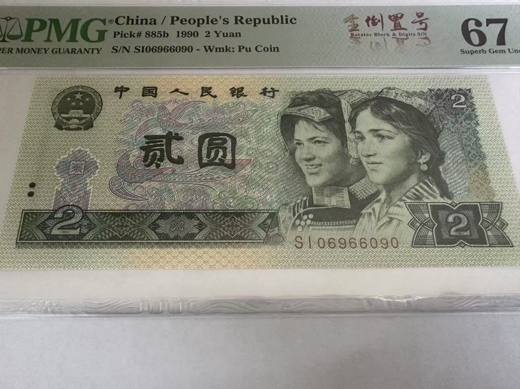 四套人民币 902全倒置号（06966090）90号