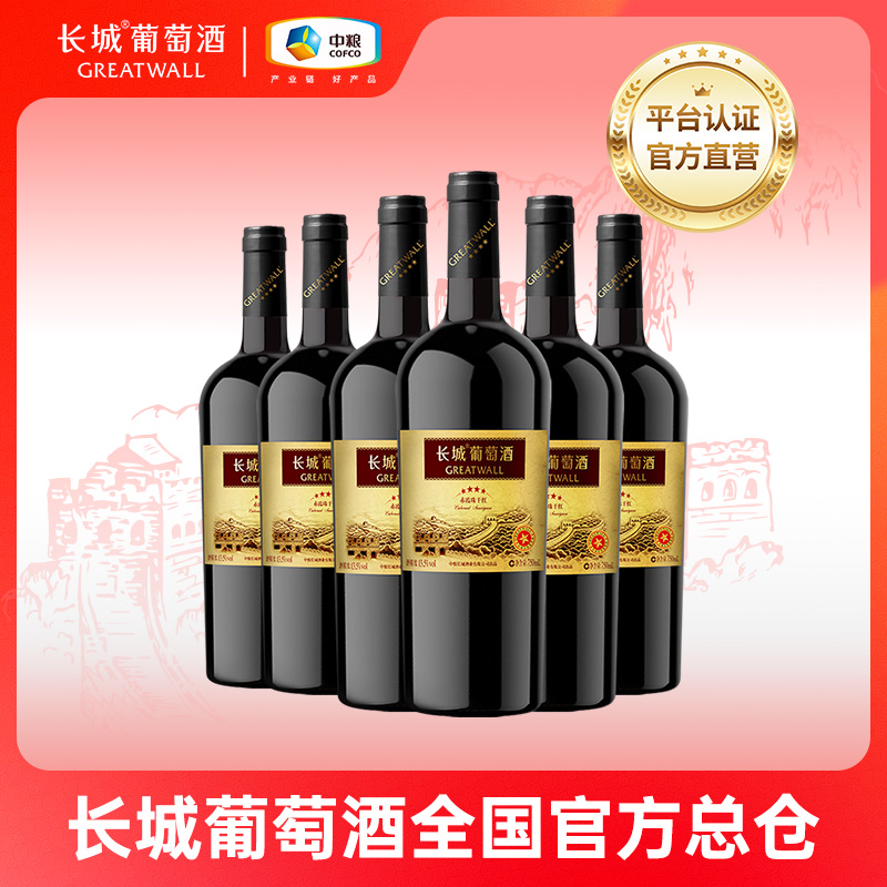 【官方直营次日达】中粮长城四星赤霞珠干红葡萄酒13.5度750ml聚餐