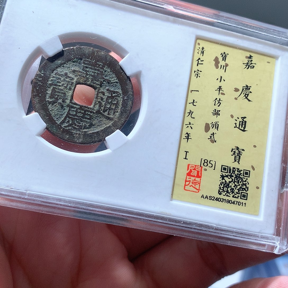 金属QY。嘉庆通宝85分7011