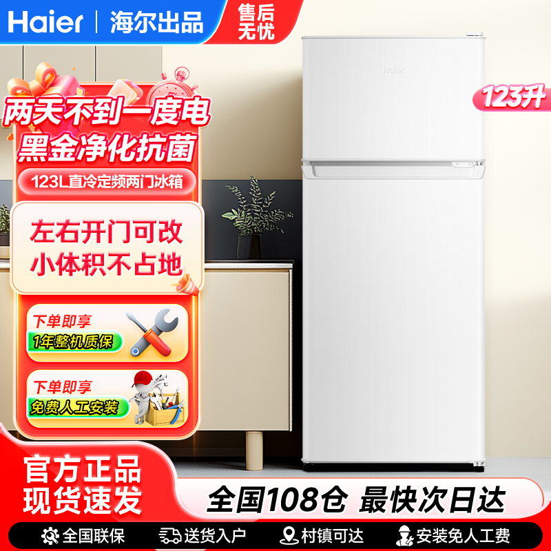 海尔冰箱123升白色小型节能家用直冷定频出租房冷藏冷冻冰箱统帅