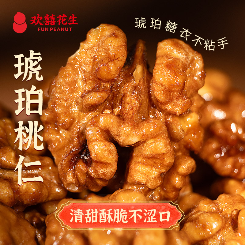 欢囍琥珀桃仁大颗粒干果去皮果仁新货核桃仁炒货休闲健康解馋零食