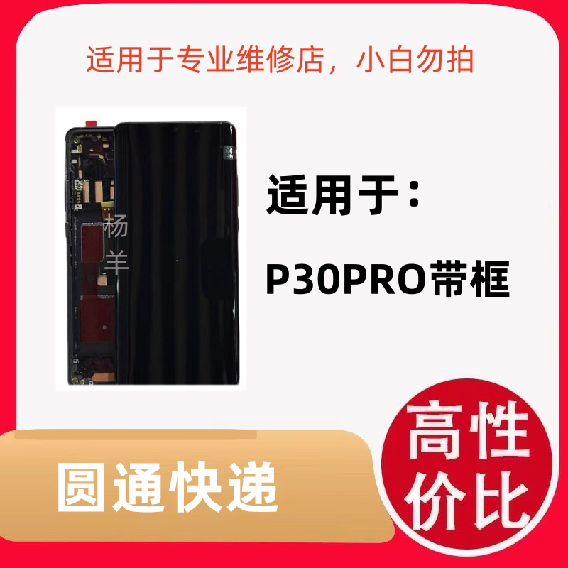适用于手机屏幕P30PRO带框系列屏幕总成液晶高清显示专业同行优选
