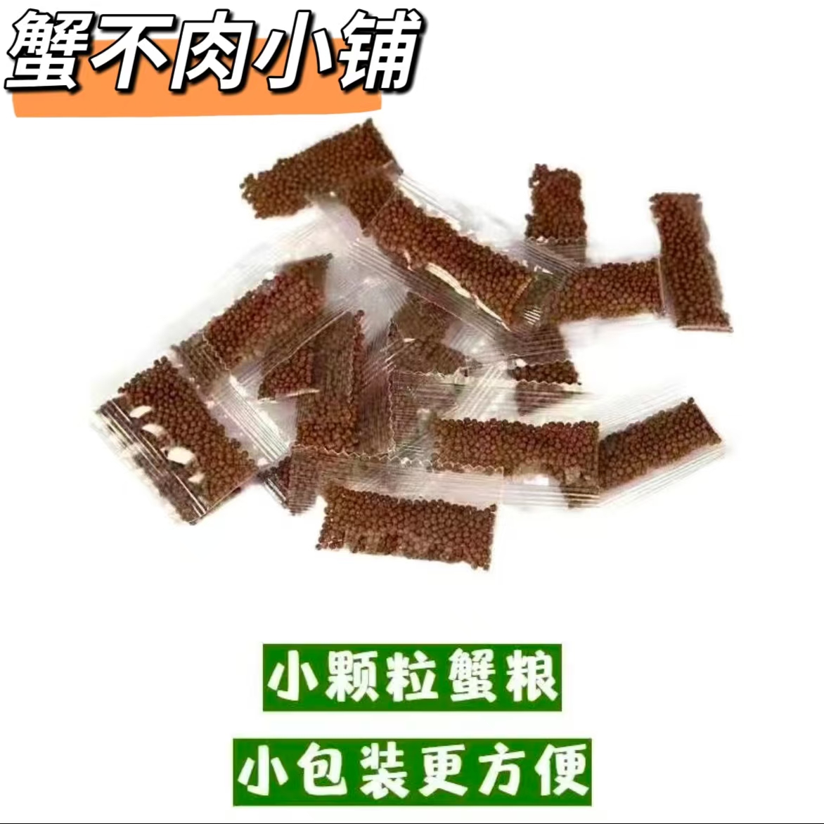 宠物蟹通用小包装独立蟹粮高钙饲料满足各种蟹日常粮食需求