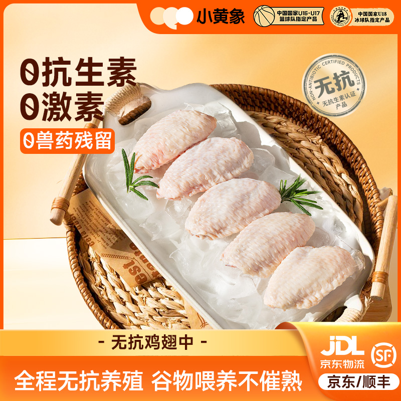 小黄象谷物饲养无抗认证鸡翅中安全健康新鲜美味（6-7个/袋）YZ