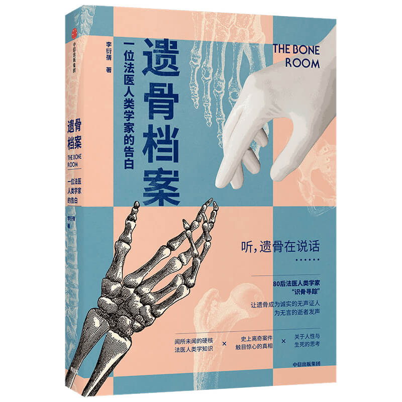 【新华正版】 遗骨档案  一位法医人类学家的告白 9787521726954 