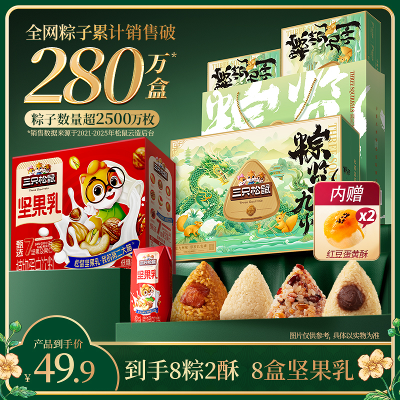 【1提粽子+1箱坚果乳】三只松鼠端午粽子礼盒坚果乳礼盒端午送礼JY