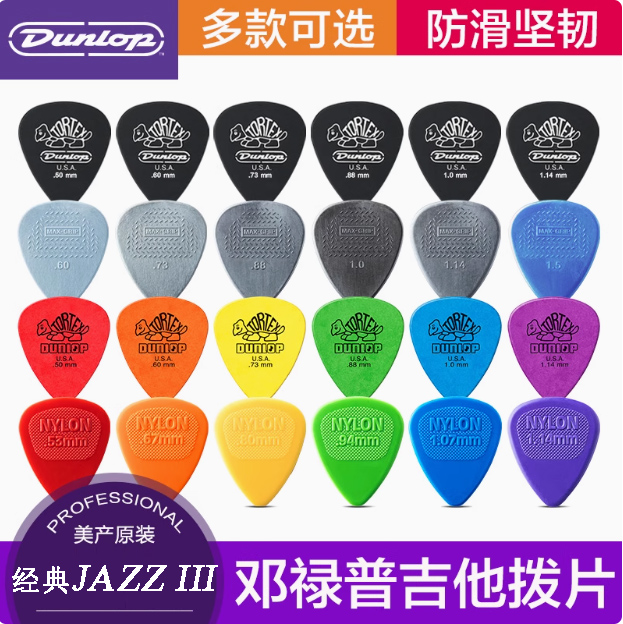 Dunlop邓禄普吉他拨片 民谣电吉他爵士速弹防滑jazz3小乌龟磨砂