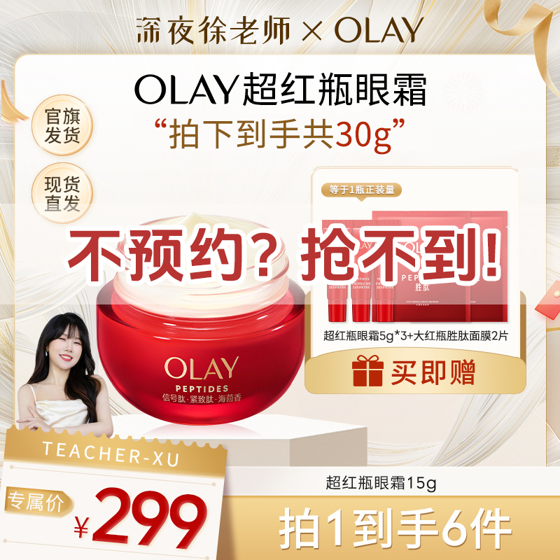 【点击预约】OLAY玉兰油超红瓶眼霜信号肽保湿抗皱紧致护肤