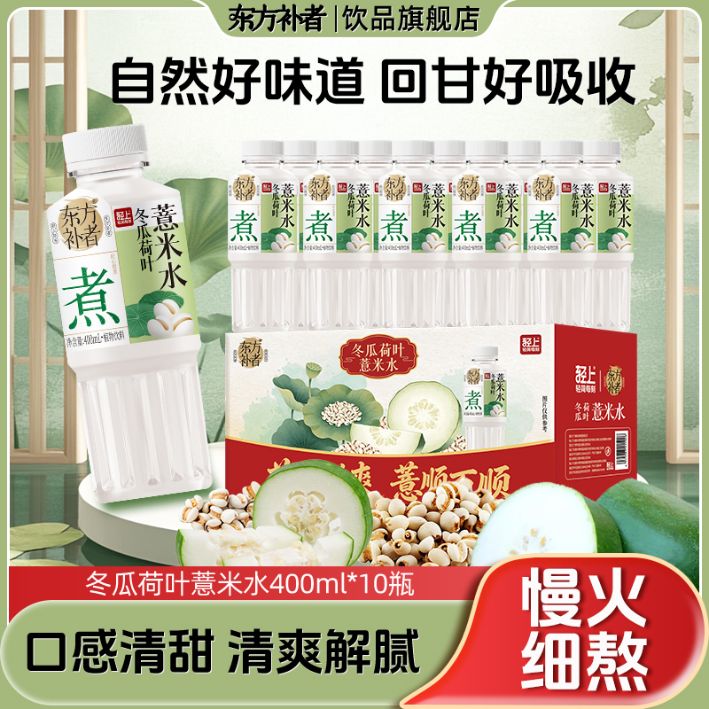 【不做“潮”人】东方补者冬瓜荷叶薏米水四重草本免泡免煮换季必备商品图