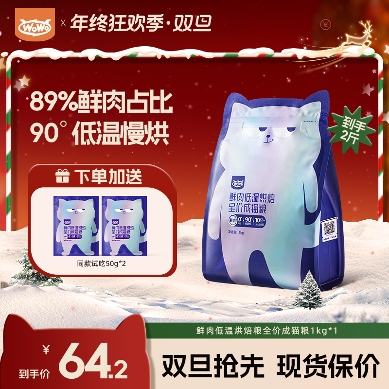 【鲜肉烘焙粮⎪低温低敏】WoWo猫粮89%真鲜肉低温全价高蛋白鸡肉低敏