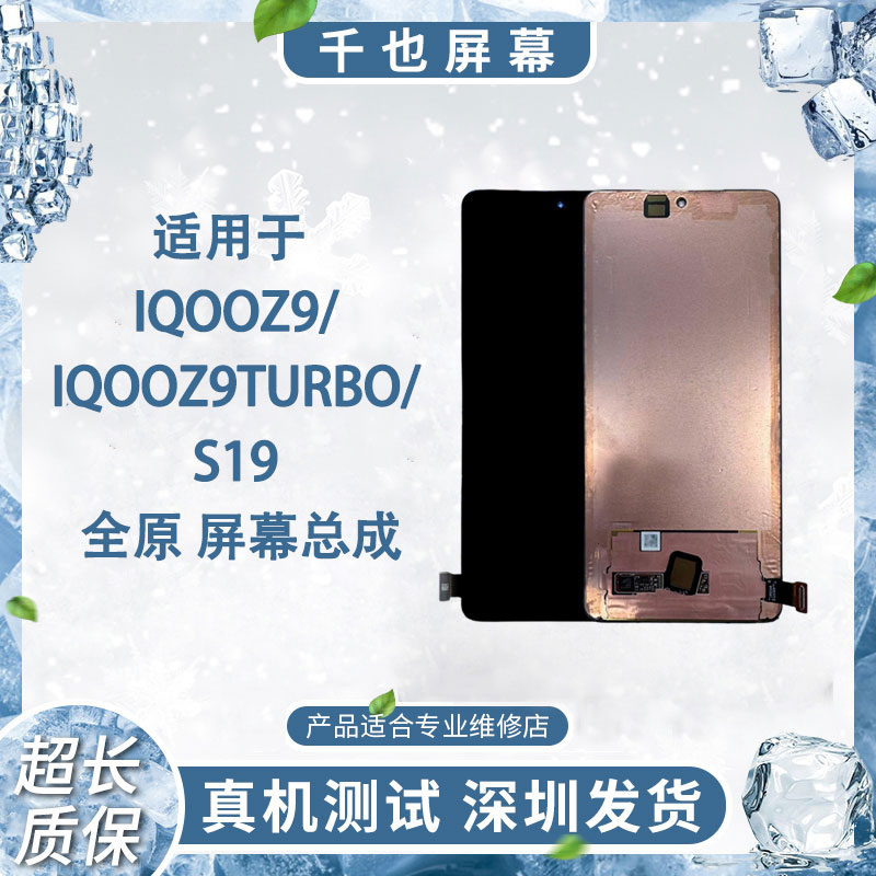 99新  质保180天 千也屏幕S19/IQOOZ9/Z9tubro/tubro+全原总成