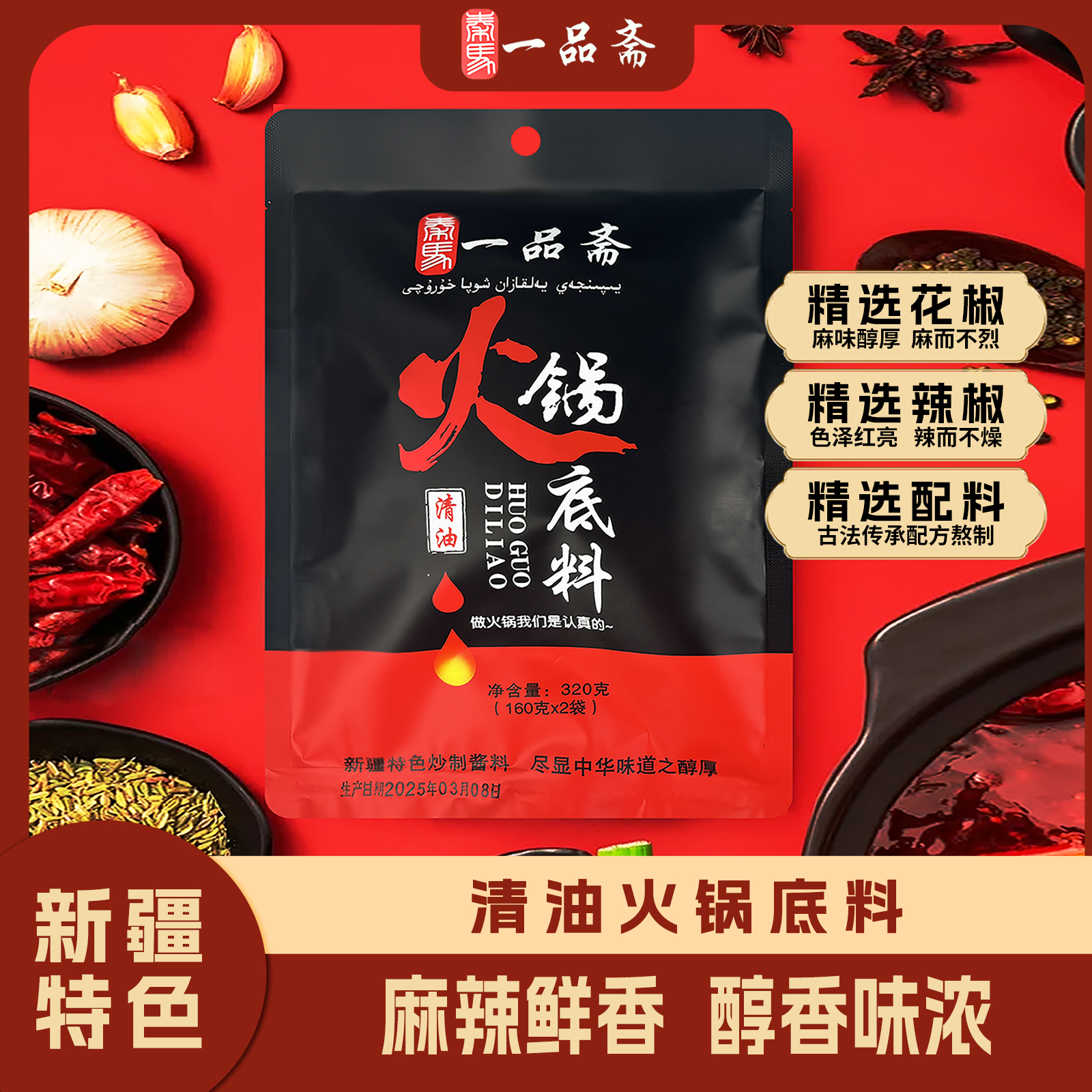 【一品斋】清油火锅底料调料正宗味道不油腻小包装