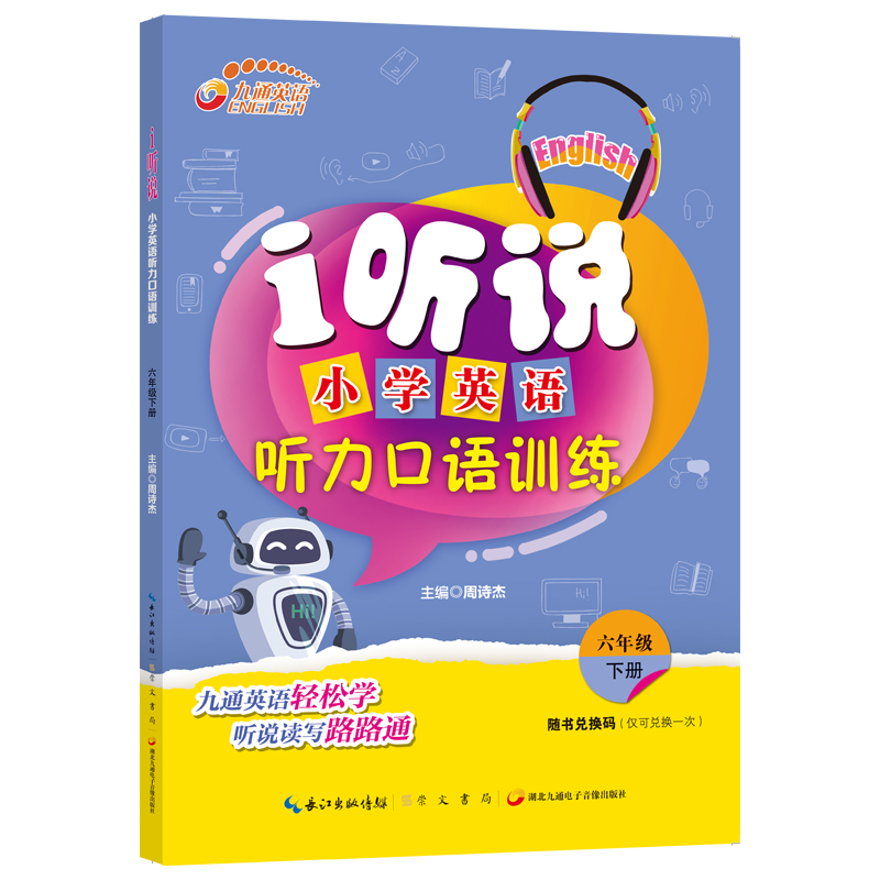 i听说.小学英语听力口语训练六年级下册