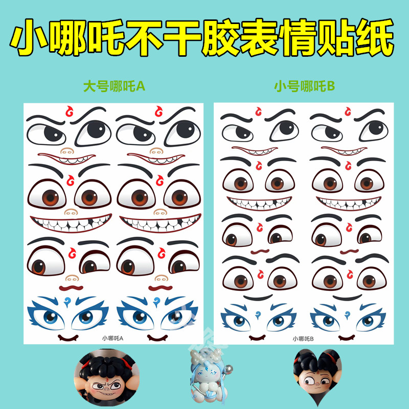 气球波波球小哪吒表情贴纸卡通人物眼睛自粘贴画