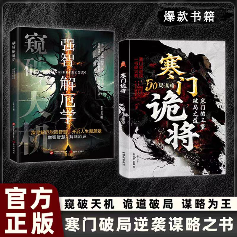 寒门诡将:寒门逆袭手册 智斗权谋指南 底层翻身逻辑 强智 全套2册