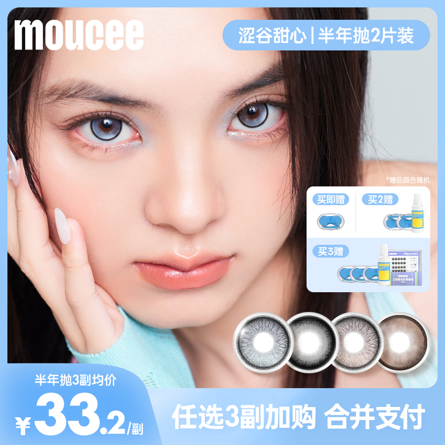 【吐司】MOUCEE大直径半年抛2片/副「涩谷甜心」美瞳彩瞳彩色隐形眼镜商品图