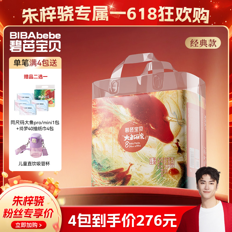 【朱梓骁—618专属机制】碧芭宝贝大鱼海棠经典亲肤薄透气纸尿裤4包