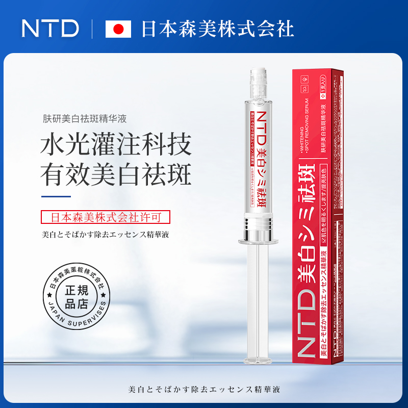 NTD肤研美白祛斑精华液.补水保湿嫩肤紧致，