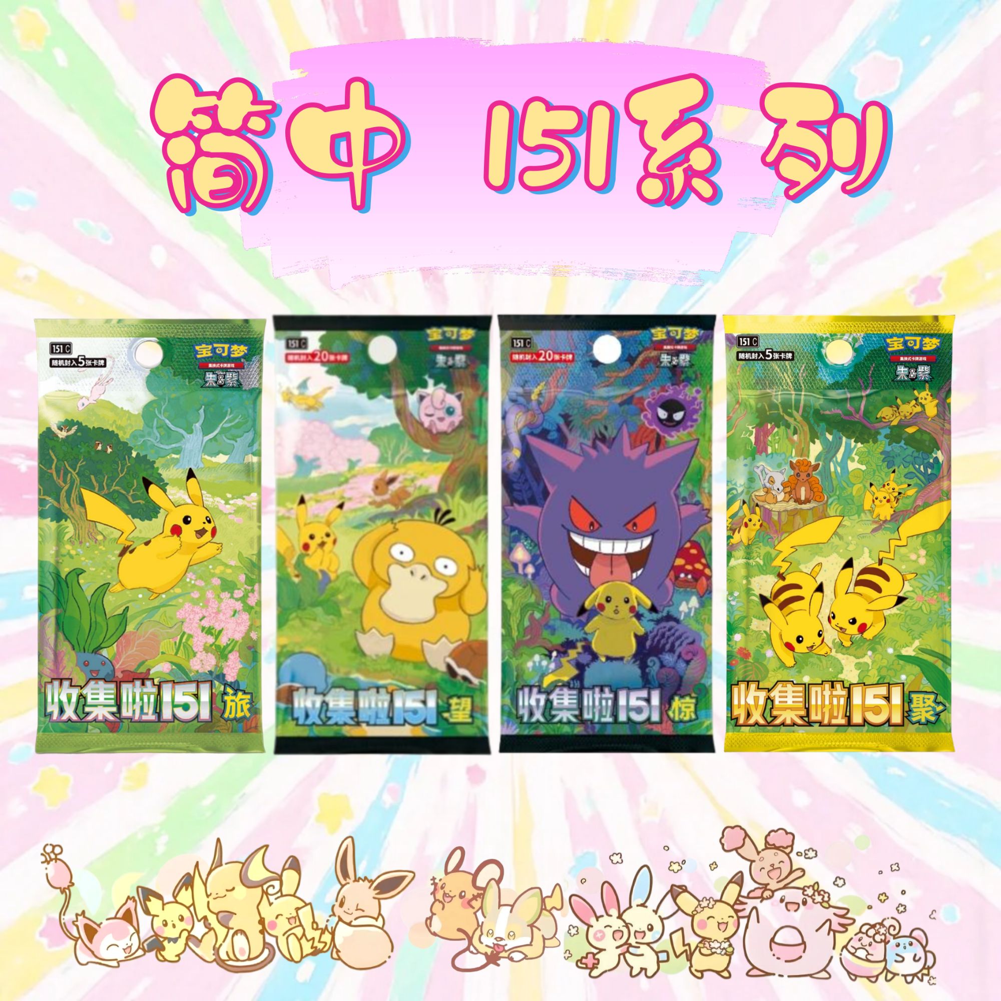 【宝可梦简中】 收集啦151【娜娜子拆卡】