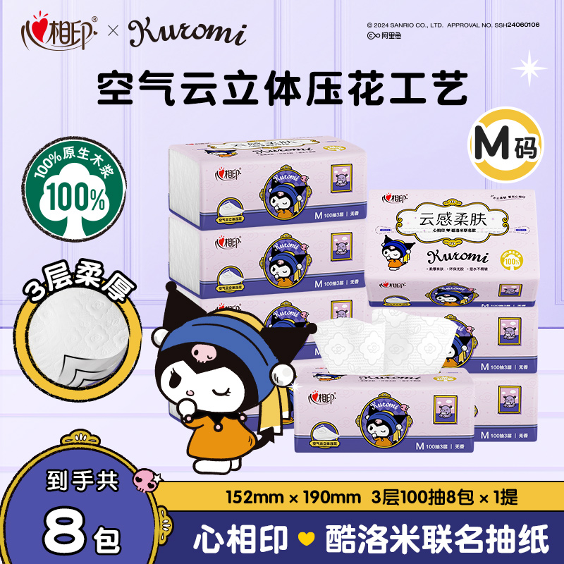 心相印抽纸三丽鸥酷洛米联名M码100抽8包/提亲肤抽取式餐巾纸C