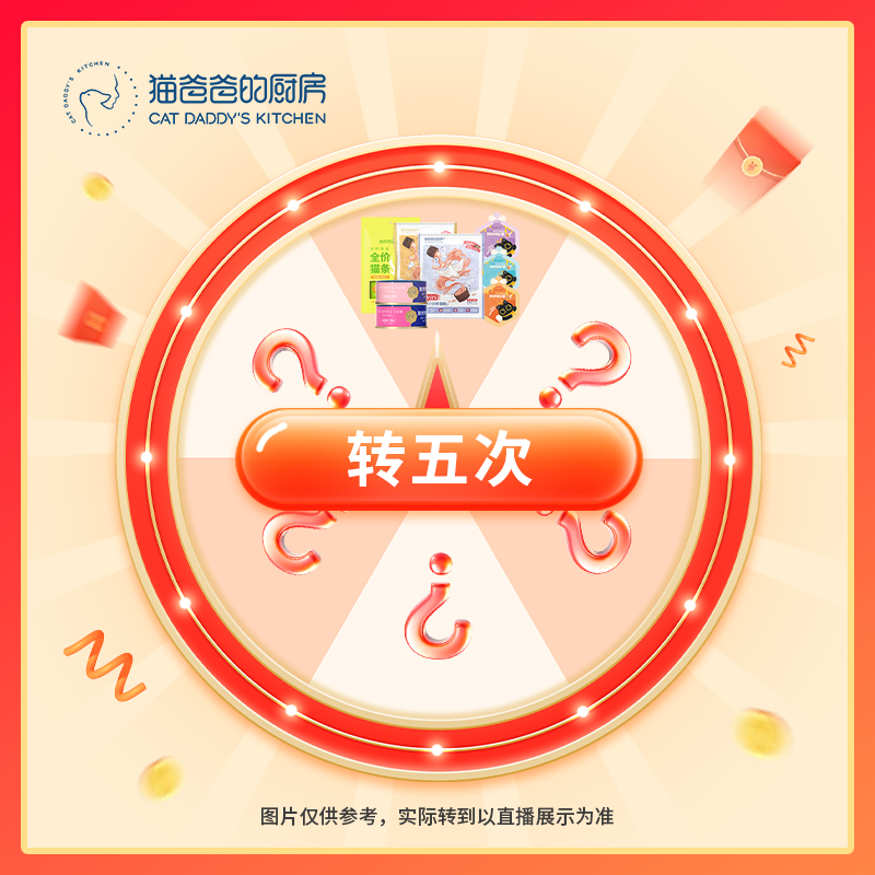 【转五次】猫爸爸的厨房限定转盘活动--字母对应的产品可查看详情