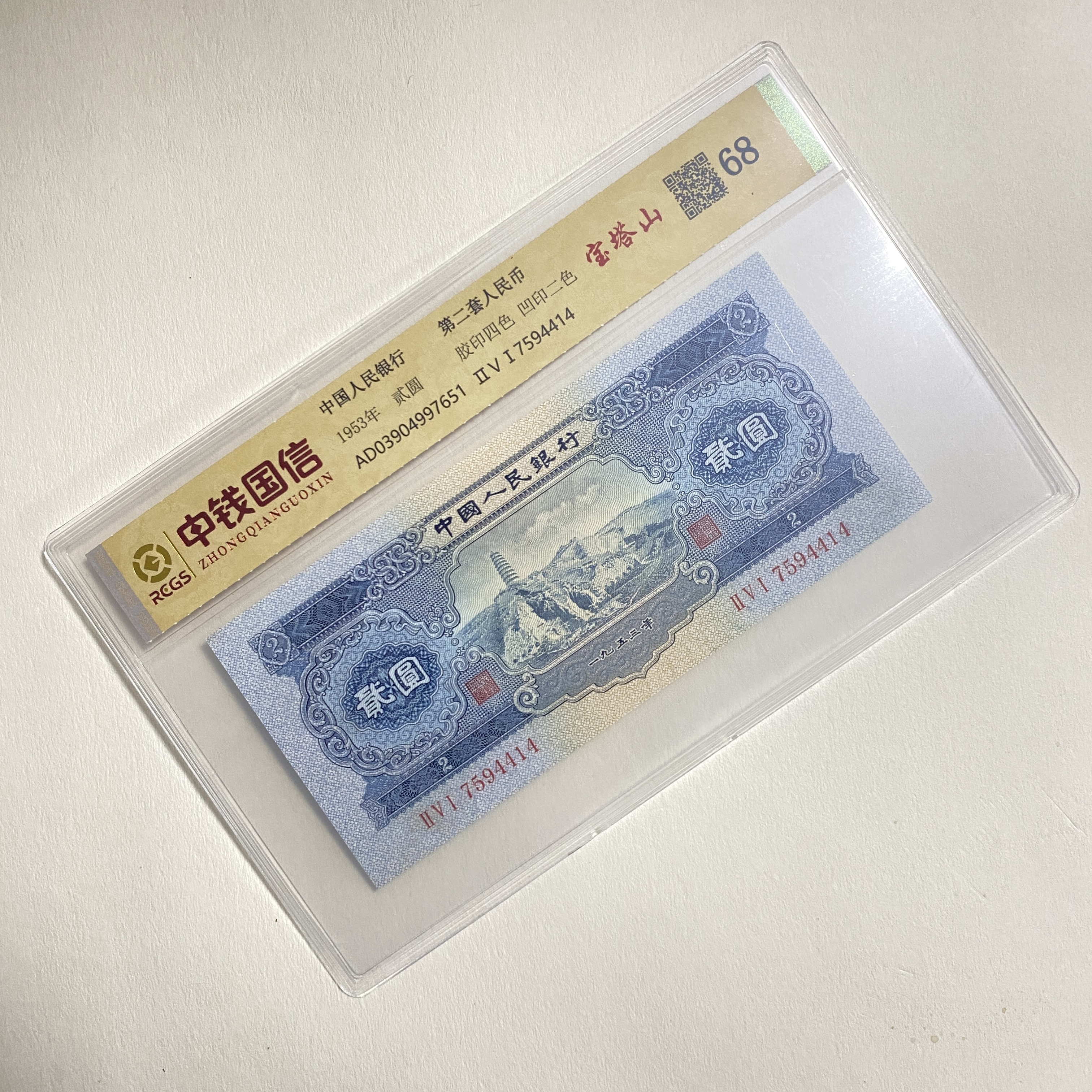 退市第二套人民币宝塔山 单张 中钱国信封装评级68分纸币