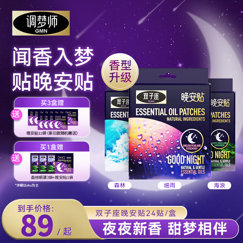 【晚安贴】调梦师双子座舒睡贴甜梦放松香薰精油自然入睡旗舰-官播