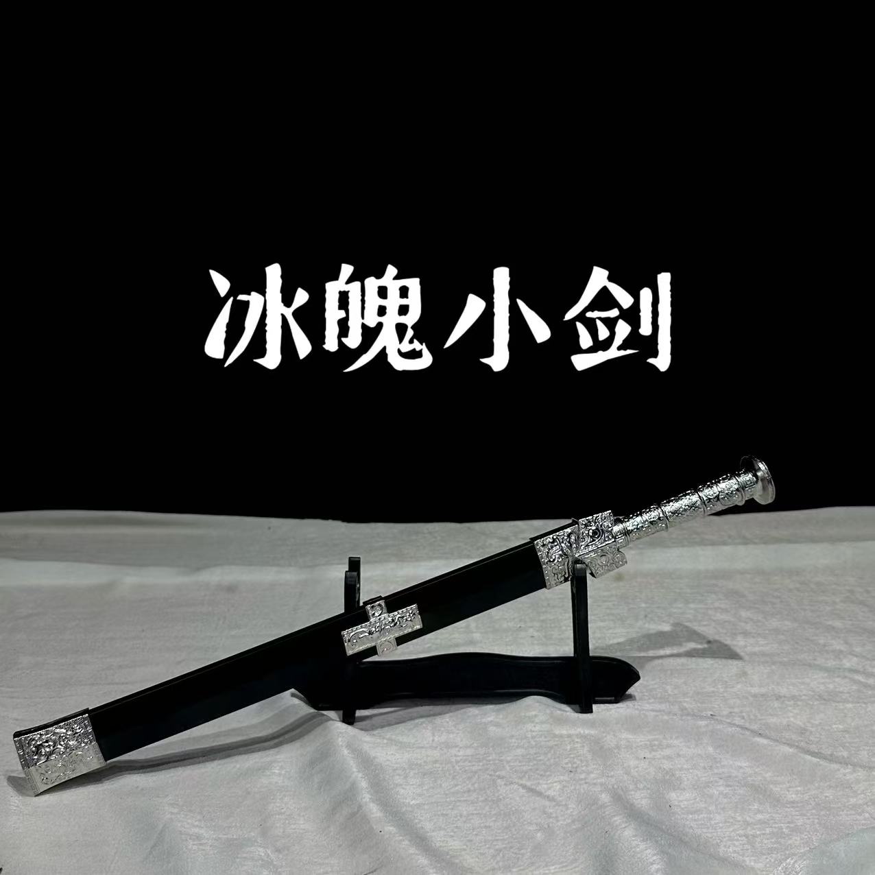【冰魄小剑】 龙泉小剑短剑 不锈钢 玩具摆件 未开刃