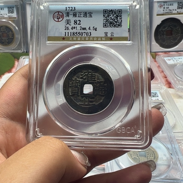 铜玉**哥宝东大漂亮雍正通宝宝云0703