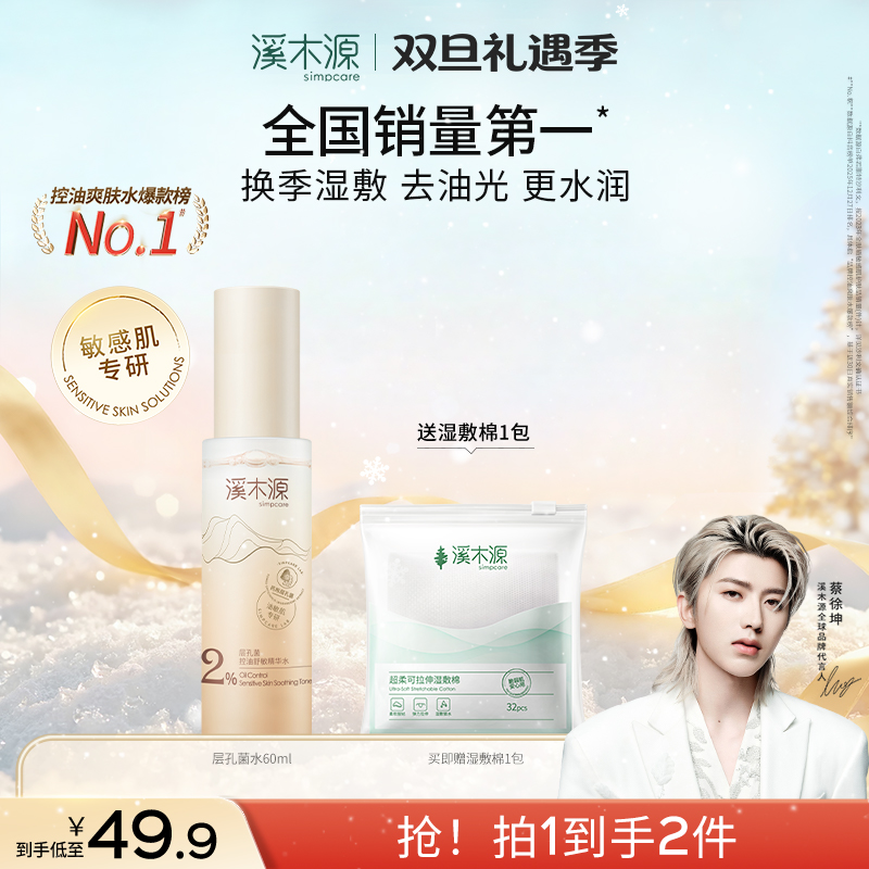 【蔡徐坤同款】溪木源层孔菌精华水油敏皮控油舒缓温和修护补水SC