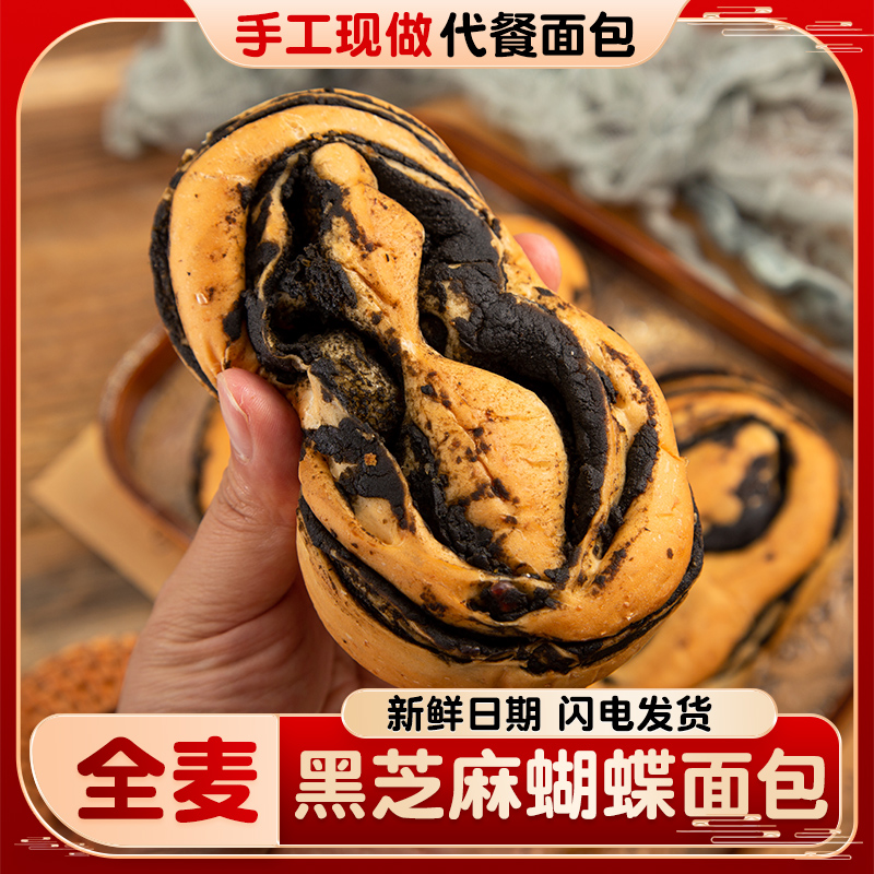 【到手6包】0蔗糖添加黑芝麻全麦面包手作杂粮健康饱腹早餐糕点面包