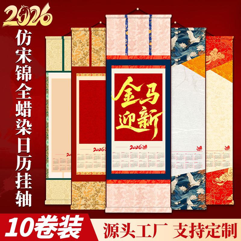2026年空白挂历宋锦文创新款宣纸卷轴蜡染马年日历挂轴毛笔字书法