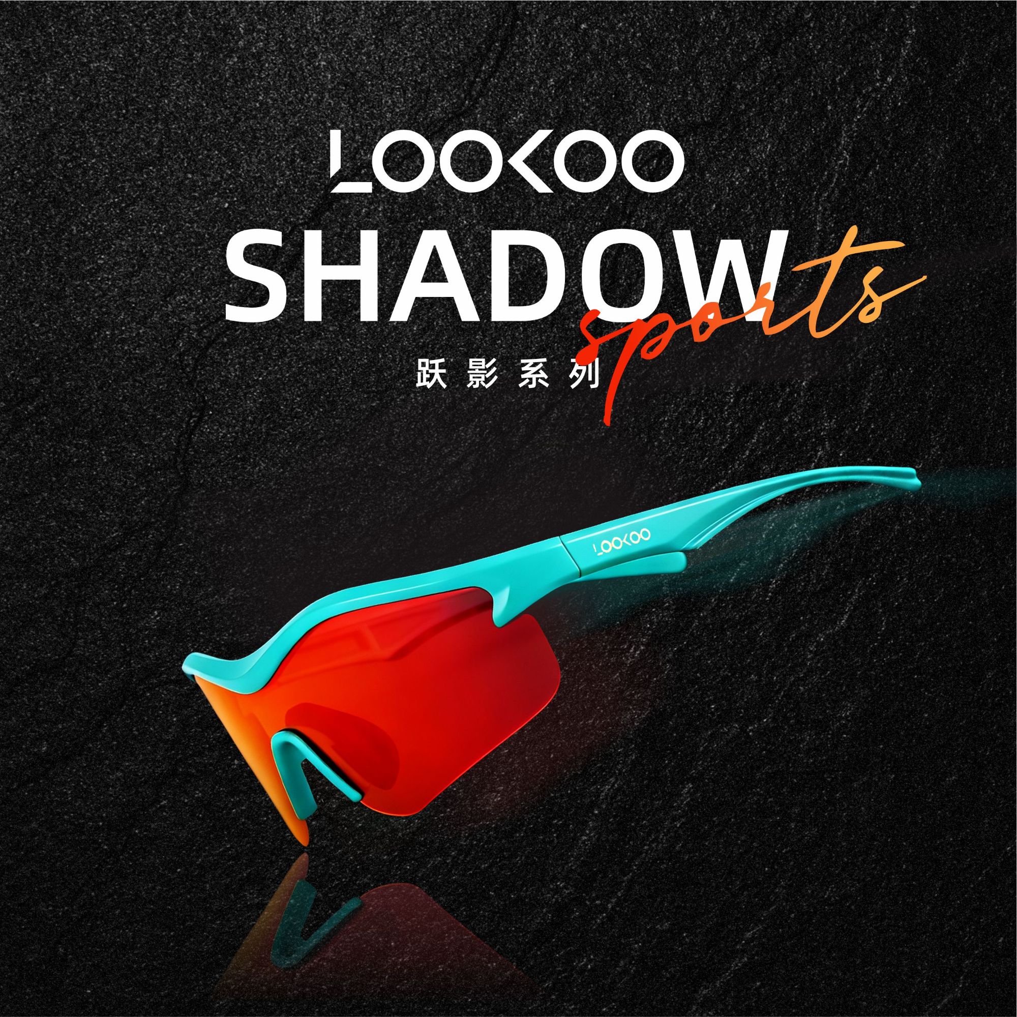 【LOOKOO路酷】跃影运动墨镜户外偏光UV400登山护目眼镜太阳镜