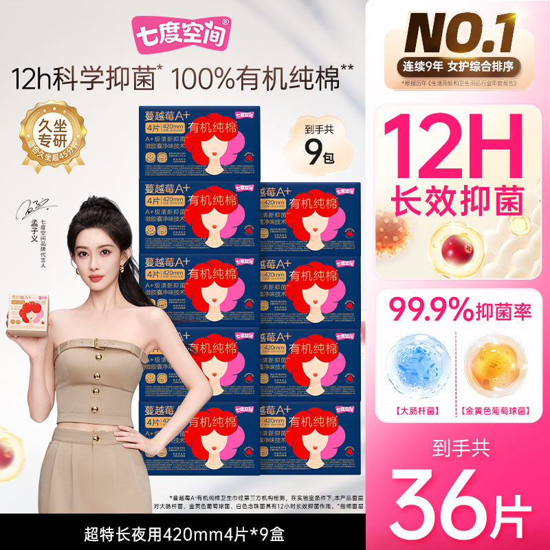 【超特长夜用】七度空间蔓越莓卫生巾100%有机纯棉抑菌净味9包36片M