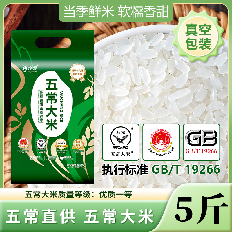 【双标认证】五常大米5斤 19266执行标准 真空包装软糯香甜A