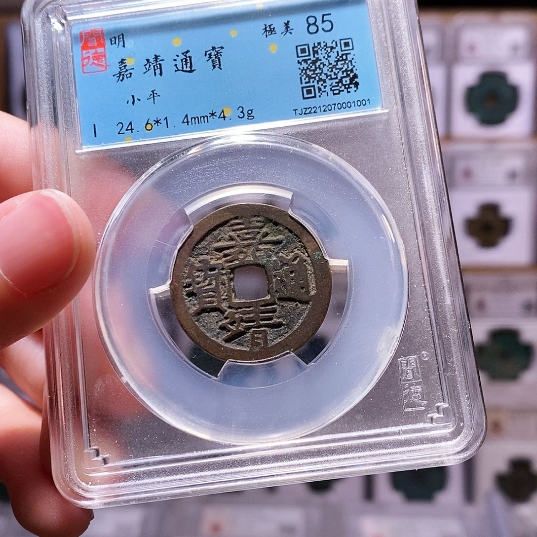 铜嘉靖通宝，闻德85，1001