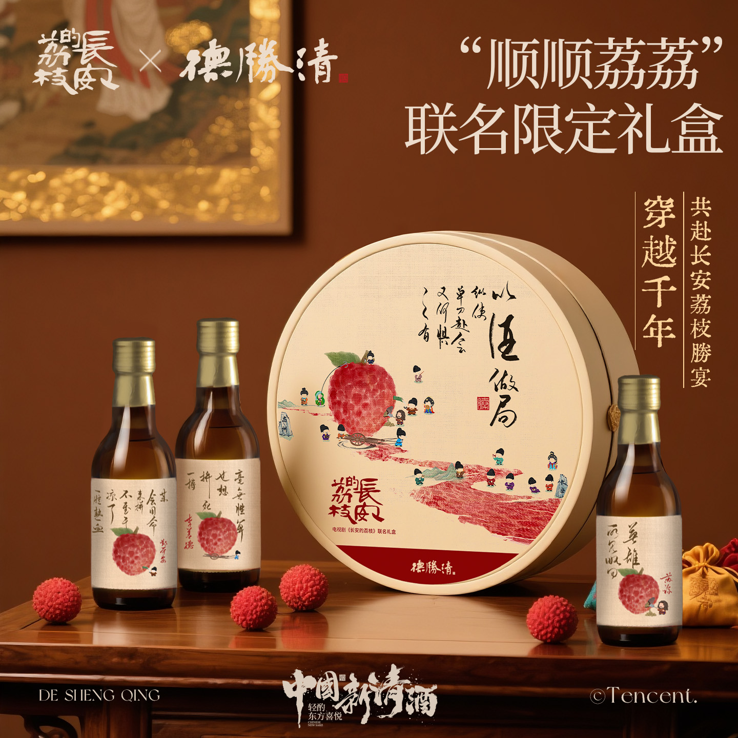 长安的荔枝x德胜清 顺顺荔荔联名酒荔枝礼盒装国产清酒新鲜清爽