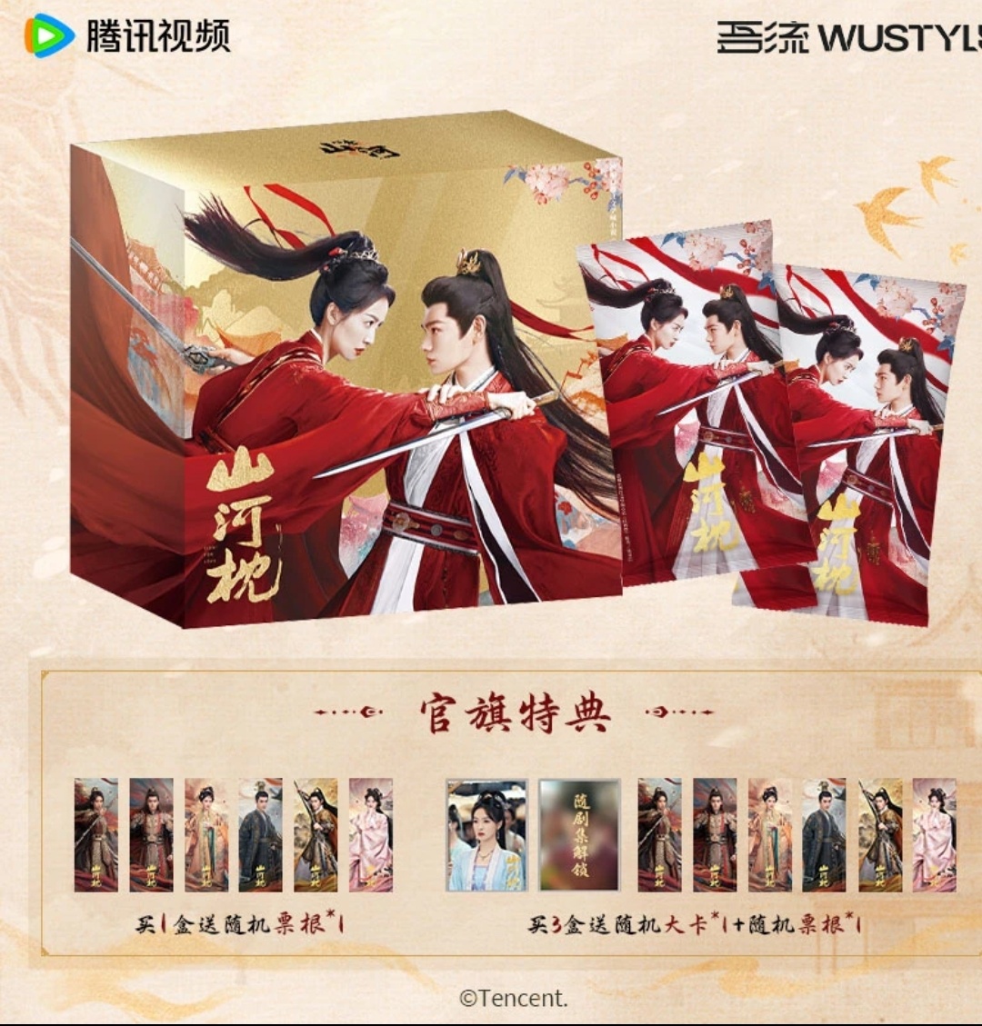 吾流WUSTYLE【山河枕】独家发行宋茜丁禹兮心念山河主题收藏卡代拆