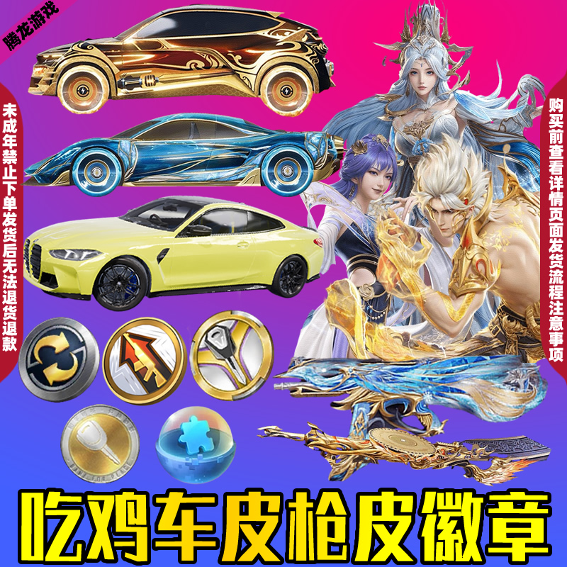 和平精英车币钥匙出售吃鸡皮肤宝马百炼成神烬龙极锋霜龙神御UMP