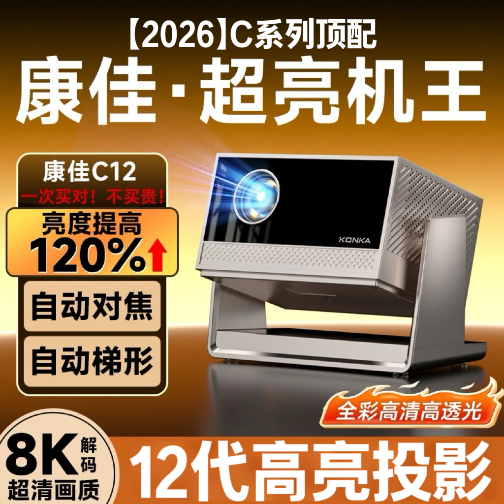 【2026新款】康佳C12高清投影仪家用自动对焦校正宿舍卧室智能投影