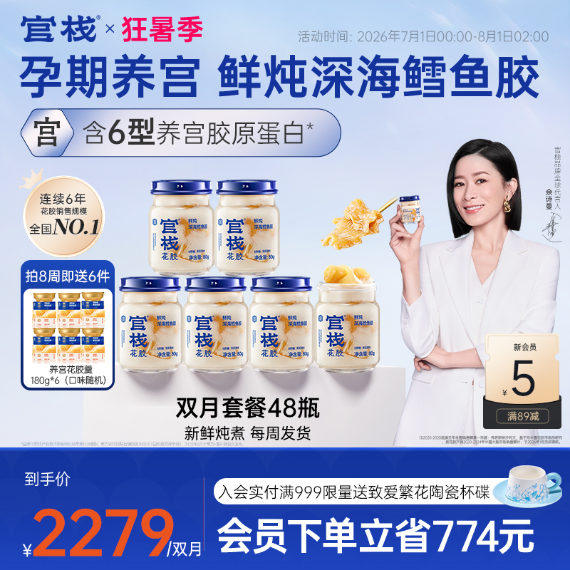 【深海鳕鱼胶|双月套餐】80g*48瓶官栈鲜炖花胶深海胶原孕期滋补zb