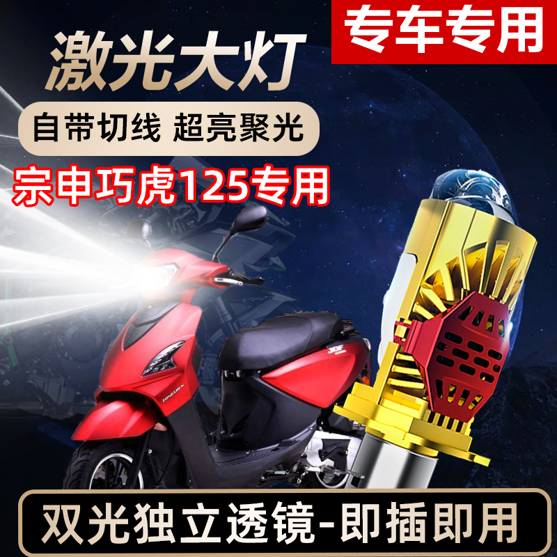 宗申巧虎125摩托车LED激光透镜大灯高亮激光透镜大灯远近光一体