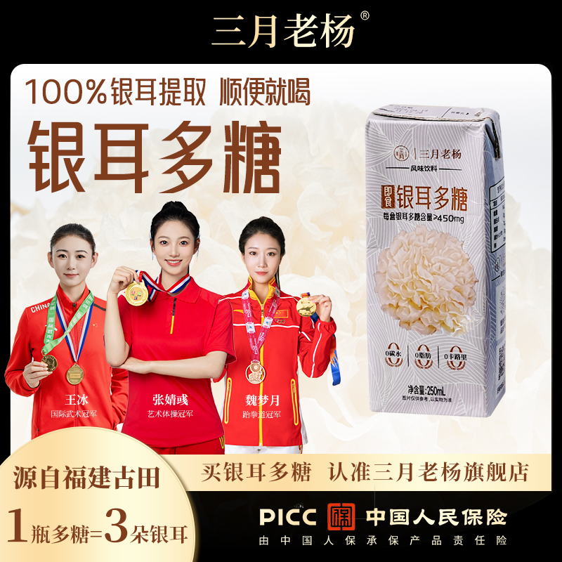 三月老杨 正品0脂0蔗糖即饮银耳多糖代餐饮料清润无负担2.5L/箱