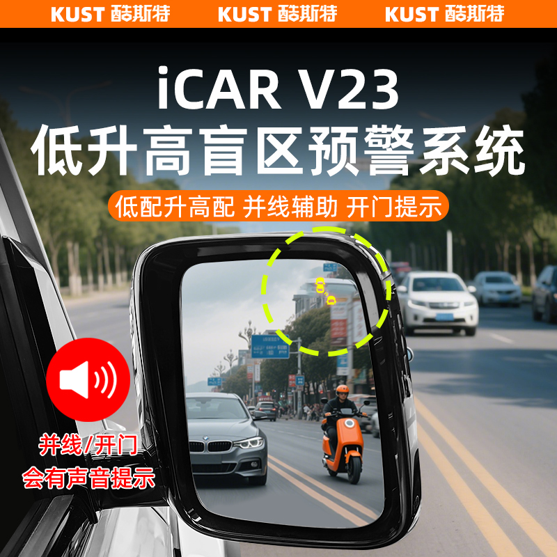 奇瑞iCAR V23低配升级高配盲区预警系统转向后方来车警示改装配件