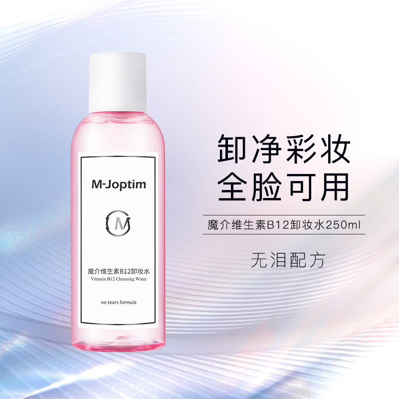 魔介维生素B12卸妆水（有效期到27年12月）